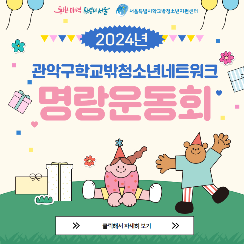 2024년 관악구학교밖청소년네트워크 명랑운동회